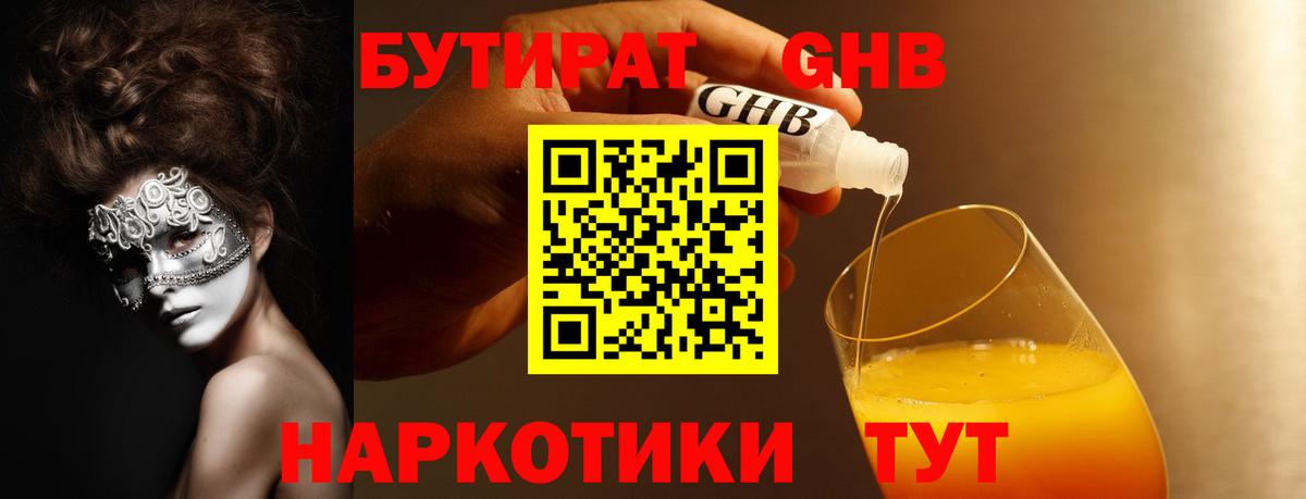 Бутират  Бутират 1.4BDO  Вход с VPN  Красногорск 